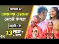 Download Lagu Dahavi-A (दहावी-अ) Episode 42 | दाद्याच्या लग्नाला आली केवडा | Itsmajja Original Marathi Series