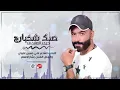 حيدر العابدي _ صدك شخبارج {Haider Al Abedi - Sadak - Shakhbarj {{Official Audio