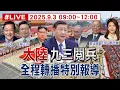 Download Lagu 【九三閱兵特別報導】大陸九三閱兵全程轉播特別報導 主持人:鄭亦真 來賓:介文汲.蔡正元.栗正傑 20250903  20250903 @頭條開講HeadlinesTalk