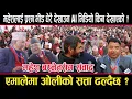 Lagu महेशलाई प्रश्नः भीड धेरै देखाउन AI भिडियो किन देखाएको ? एमालेमा ओलीको सत्ता ढल्दैछ ?mahesh bashnet