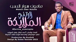 مامون سوار الدهب   زارتني الملايكة                اغاني سودانية      دندنها