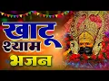 Download Lagu नॉनस्टॉप खाटू श्याम के भजन | Khatu Shyam New Bhajan | Shyam Baba Song #nonstop #viral #khatubhajans