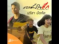 แรกตั้งใจฮัก - From Thibaan The Series 2 Part II - ปรีชา ปัดภัย