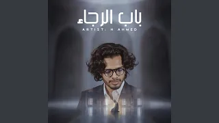 باب الرجاء دندنها