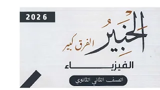 حل كتاب الخبير الوسام سابقا فيزياء تانيه ثانوى ترم أول 2026 اختر درس القياس الفيزيائي من س35إلى س56 