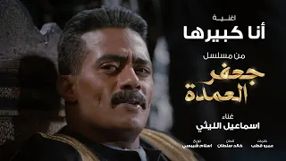 أنا كبيرها   الأغنية الدعائية الثانية لمسلسل جعفر العمدة بطولة محمد رمضان   غناء اسماعيل الليثي دندنها