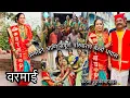 Lagu नीतू काकू वरमाई  | वरमाईने आणि संपूर्ण परिवाराने केली धमाल | करंजा सुरकीचापाडा 