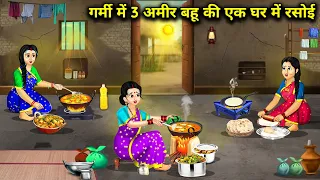  hindi cartoon stories three rich daughters in law in a ki