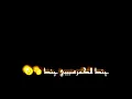 فهد بلاسم جنك الكمر شاشه سوداء