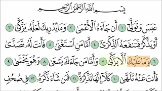 سورة عبس مع تتبع الكلمات المصحف المعلم لخليفة الطنيجي Surat Abasa 