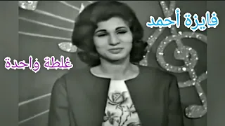 فايزة أحمد غلطة واحدة نوادر الزمن الجميل 