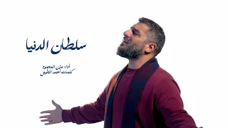 سلطان الدنيا   مازن المحمود دندنها