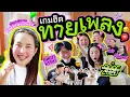 เกมฮิตปิ๊ดปิ๊ดปี๊ปิ๊ด EP.20 ตอน เล่นเกมส์ทายเพลง 3 เกมส์รวดส่งท้ายปี เย้ 🥳 🎵 l Bew Varaporn