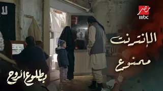 مسلسل بطلوع الروح الحلقة 3 روح عايزه تستخدم الإنترنت وتكلم والدها لكن ممنوع الإتصال بالأجانب  مسلسل بطلوع الروح الحلقة 3 روح عايزه تستخدم الإنترنت وتكلم والدها لكن ممنوع الإتصال بالأجانب