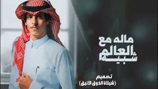 نادر الشراري ماله مع العالم شبيه شيلات جديده حصريا  نادر الشراري ماله مع العالم شبيه شيلات جديده حصريا