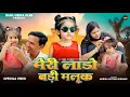Lagu मेरी लाड़ो बड़ी मलूक | Meri Lado Badi Malook | Official Video Song | Papa Ki Lado |  Mummy Ki Sakhi |