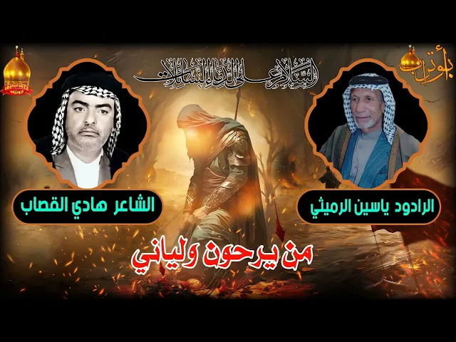 ⁣من يرحون ولياني  المرحوم الشيخ ياسين الرميثي