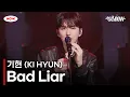Download Lagu [LIVE] 기현(Ki Hyun) - Bad Liar [#OUTNOW]ㅣ네이버NOW.