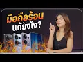 Download Lagu มือถือร้อน แก้ยังไง?  วิธีเด็ดแก้ปัญหาร้อนได้จริง 2025