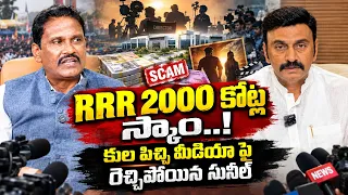 RRR 2000 కోట్ల స్కాం..! | Ex CID Cheif Sunil Kumar Revealed Mind Blowing Facts about RRR Scam