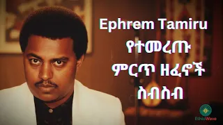 Ephrem Tamiru ምርጥ ስብስብ ኤፍሬም ታምሩ Best Collection By EthioWave አዳዲስ ዘፈኖች ስብስብ  Ephrem Tamiru ምርጥ ስብስብ ኤፍሬም ታምሩ Best Collection By EthioWave አዳዲስ ዘፈኖች ስብስብ