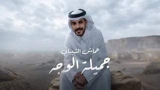عماش الشيباني   جميلة الوجه  حصريا          دندنها