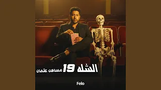 الشله     مساكن عثمان  دندنها