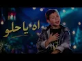 Adam Zain Eldin   Ah Ya Helou Official Lyric Video   ادم زين الدين   اه يا حلو