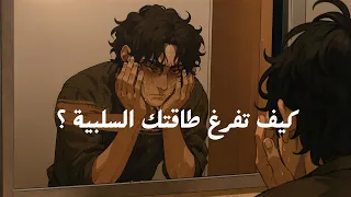 كيف تفرغ طاقتك السلبية بودكاست 