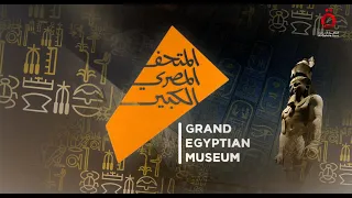 بحفل تاريخي مبهر افتتاح المتحف المصري الكبير يخطف أنظار العالم 