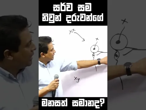 සර්ව සම නිවුන් දරුවන්ගේ මනසත් සමානද? #tissa #tissaattanayake #biology #srilanka