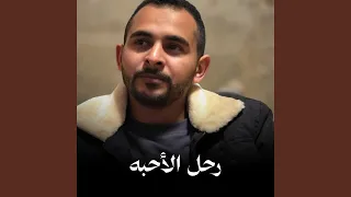 رحل الأحبه دندنها