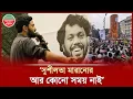 Lagu হাদির দা'ফন শেষে সরকারকে ধুয়ে দিলো ইনকিলাব মঞ্চ | Osman Hadi Funeral | Inqilab Moncho