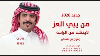 جفران بن هضبان      من يبي العز لا ينشد من الراحه نار الامجاد تبغي من يصاليها جفران بن هضبان      دندنها