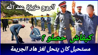 جريمة بلا شهود بلا أثار جبدوهم الدرك بطريقة ماعمرهم توقعوها كيفاش حصل تحريات قصص بوليسية مغربية 
