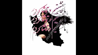 تسلیت مهسا امینی مهساامینی دکلمه عاشقانه دکلمه داریوش 