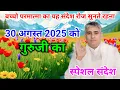 Download Lagu 30 अगस्त 2025 को गुरुजी का विशेष स्पेशल लाइव संदेश।sant rampal ji maharaj।