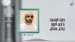 هود يا أهل الهود خلفان المعمري حصريا 2021 