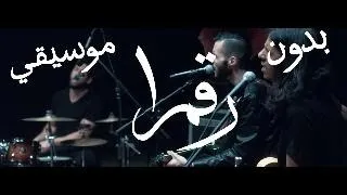 Cairokee A Drop Of White كايروكي نقطة بيضا Without Music بدون موسيقي  Cairokee A Drop Of White كايروكي نقطة بيضا Without Music بدون موسيقي