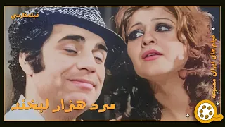 نسخه کامل فیلم فارسی مرد هزار لبخند Filme Farsi Marde Hezar Labkhand 