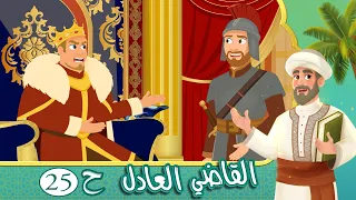 مسلسل القاضي العادل الحلقة 25 قصص اسلامية Islamic Stories 