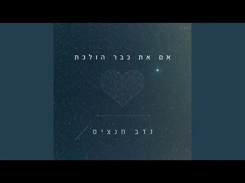 Video Thumbnail: אם את כבר הולכת