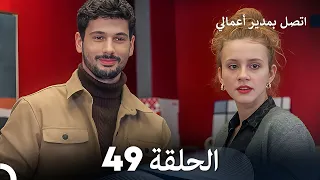 FULL HD Arabic Dubbed اتصل بمدير أعمالي الحلقة 49 