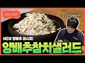 Lagu [Sung Si Kyung Recipe] Cabbage Tuna Salad