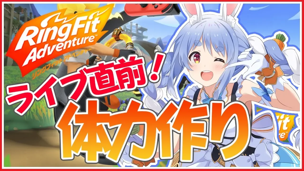【リングフィットアドベンチャー】ついにライブ前日！？体力づくりするぺこおおおお!【ホロライブ/兎田ぺこら