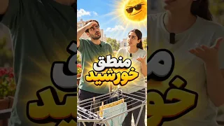من تا الان فکر میکردم فقط وظیفه ی خورشید روشن کردن سطح زمینه نگو بنده خدا کار های دیگه هم داره دندنها