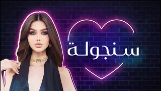 Haiifa Magic Sangola Official Lyric Video سنجوله حب لأ 