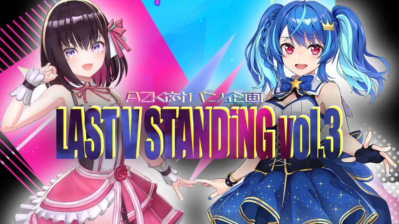 【3D LIVE】AZKi対バン企画 LAST V STANDiNG vol.3 #LVS3【GUEST:MaiR】