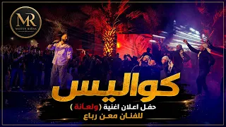 كواليس حفل اعلان اغنية ولعانة للفنان معن رباع دندنها