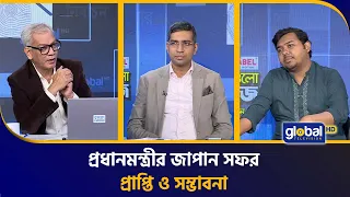 প্রধানমন্ত্রীর জাপান সফর প্রাপ্তি ও সম্ভাবনা | প্রশ্নগুলো সহজ | Talk Show | Season 2 | Global TVNews